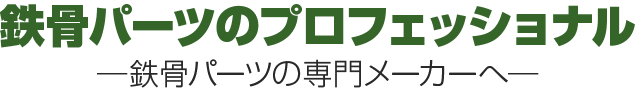 鉄骨パーツのプロフェッショナル─鉄骨パーツの専門メーカーへ─